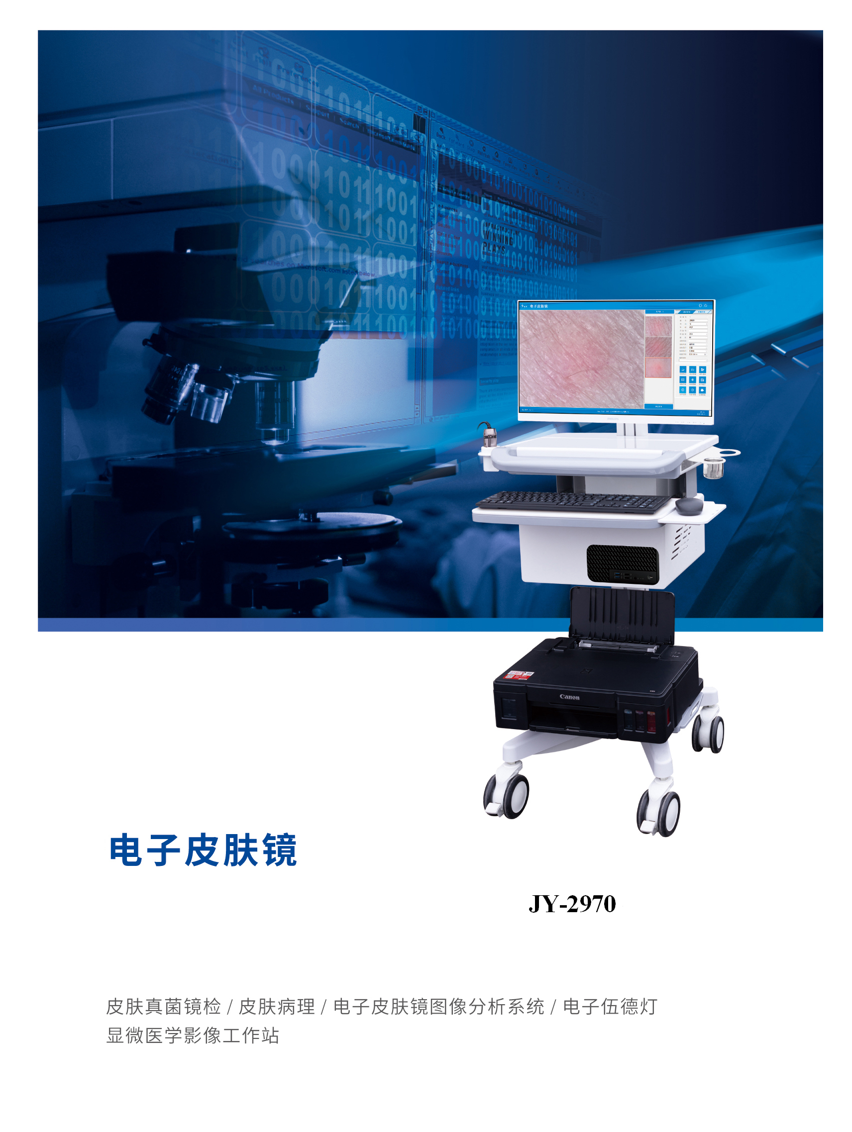 電子皮膚鏡 JY-2970 電子皮膚鏡 JY-2970